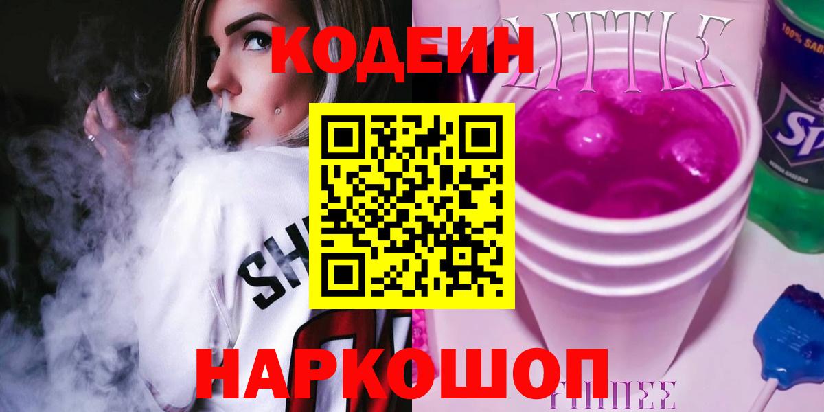 Codein напиток Lean (лин)  Вход с VPN  Конаково 