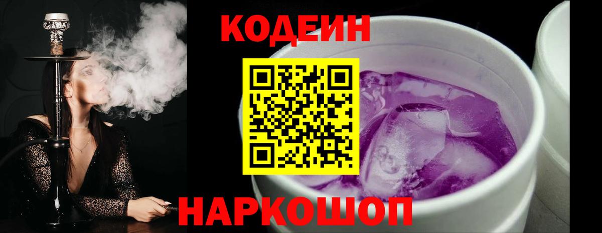 Codein напиток Lean (лин) Конаково